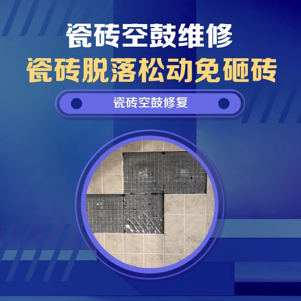 察哈尔右翼中瓷砖空鼓维修公司分享卫生间墙面瓷砖空鼓面积较大时，如何进行注浆修补？