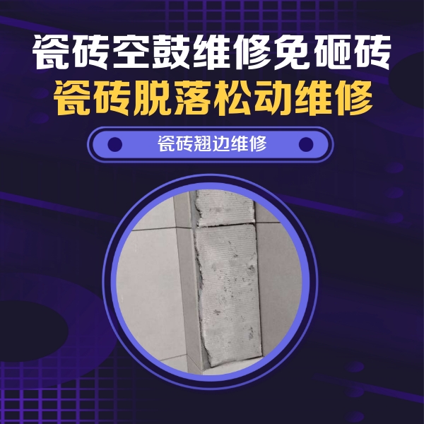 察哈尔右翼中瓷砖空鼓维修公司分享主卧的瓷砖空鼓维修方法