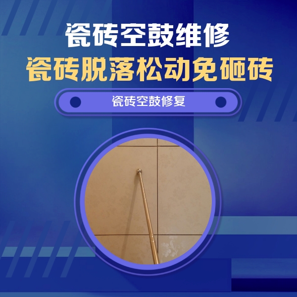 察哈尔右翼中瓷砖空鼓维修公司分享如何判断瓷砖空鼓的面积？
