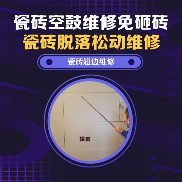 察哈尔右翼中瓷砖空鼓维修公司分享瓷砖空鼓面积较大时，除了注浆修补还有哪些维修方法？