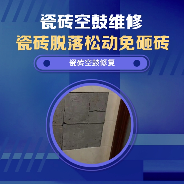 察哈尔右翼中瓷砖空鼓维修公司分享砖缝注浆修补空鼓的注意事项有哪些？