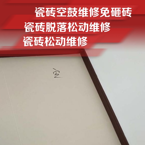察哈尔右翼中瓷砖空鼓维修公司分享卫生间墙面瓷砖空鼓