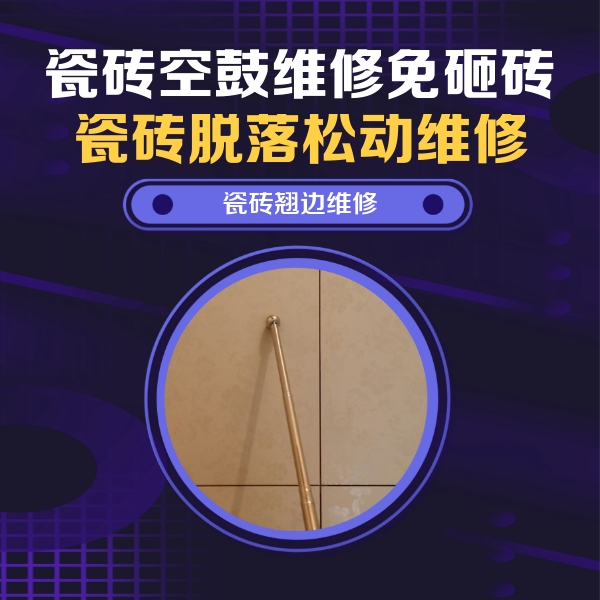 察哈尔右翼中瓷砖空鼓维修公司分享瓷砖胶的施工厚度对瓷砖空鼓有哪些影响