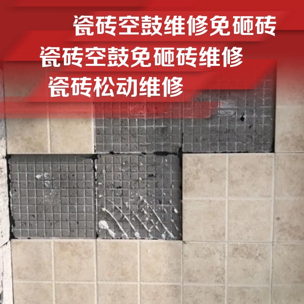 察哈尔右翼中瓷砖空鼓维修公司分享地砖空鼓维修的知识