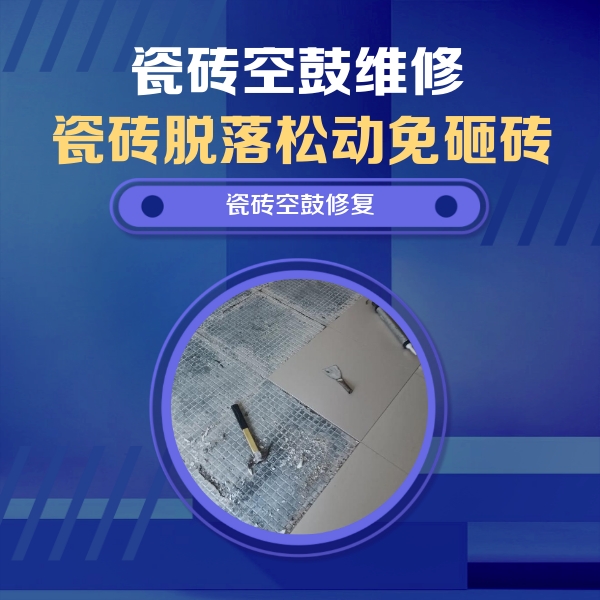 察哈尔右翼中瓷砖空鼓维修公司分享瓷砖松动维修的方法