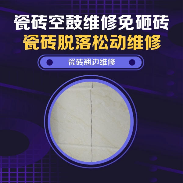 察哈尔右翼中瓷砖空鼓维修公司分享砖缝注浆修补空鼓的具体操作步骤是什么