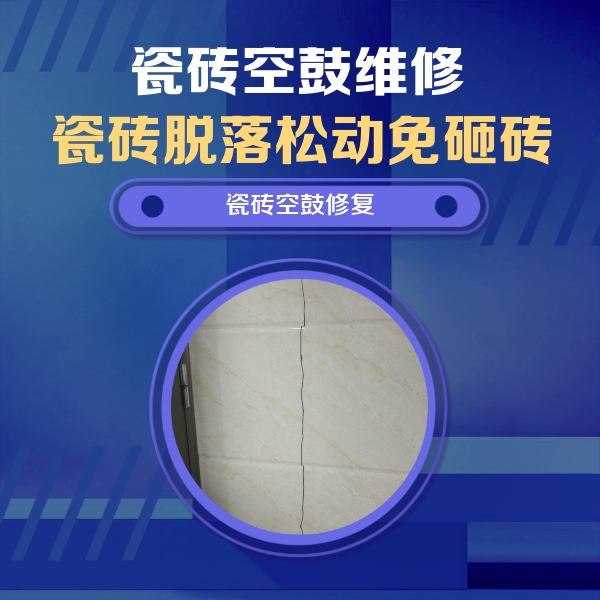 察哈尔右翼中瓷砖空鼓维修公司分享瓷砖空鼓面积较大时，除了注浆修补还有哪些维修方法？